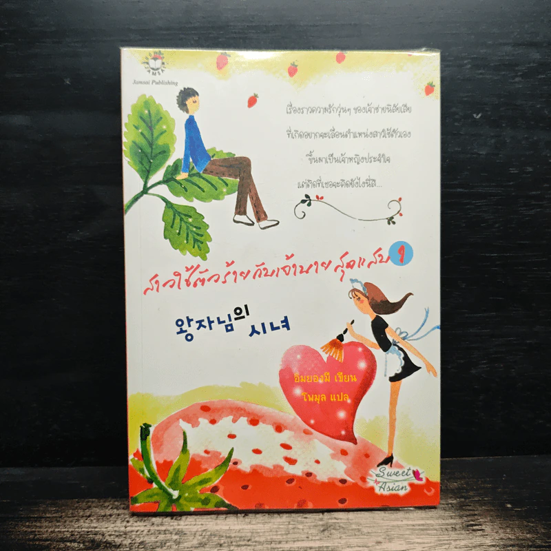 สาวใช้ตัวร้ายกับเจ้านายสุดแสบ เล่ม 1 - อิมยองมี รูปที่ 1