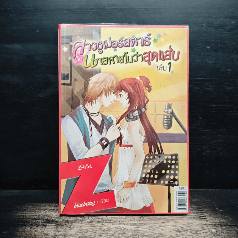 สาวซูเปอร์สตาร์กับนายคาสโนว่าสุดแส่บ เล่ม 1 - Blueberry รูปที่ 1