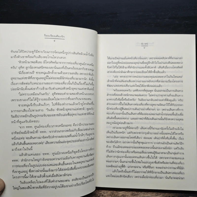ร้อยเรียงเคียงรัก - ณ มน รูปที่ 8
