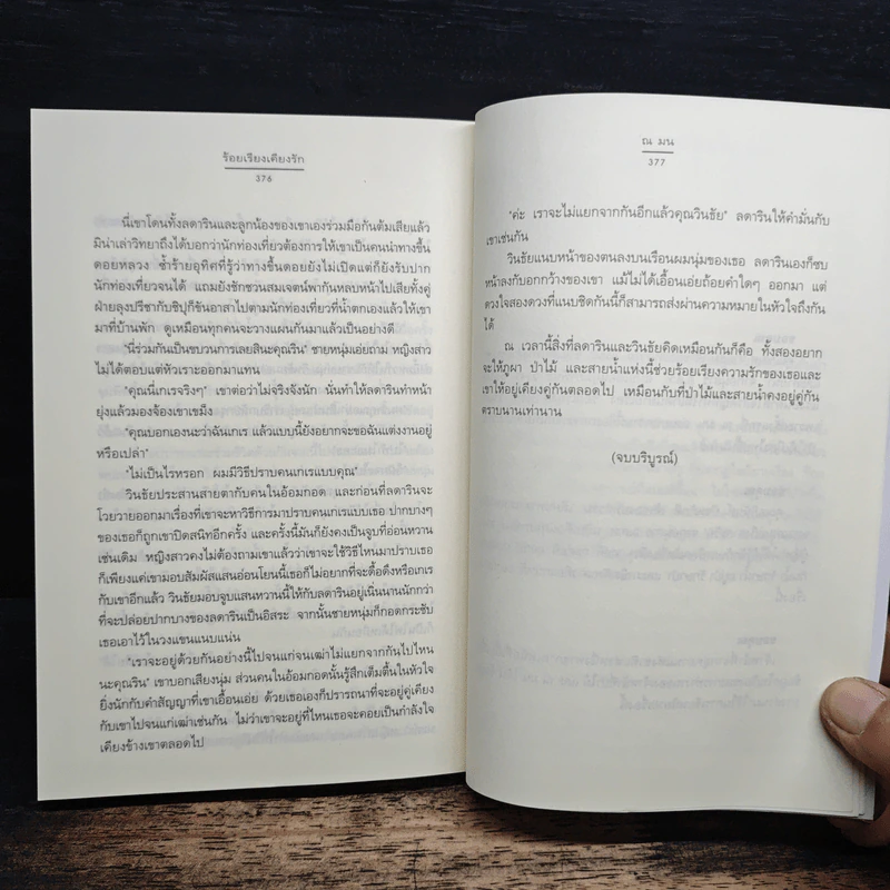 ร้อยเรียงเคียงรัก - ณ มน รูปที่ 9
