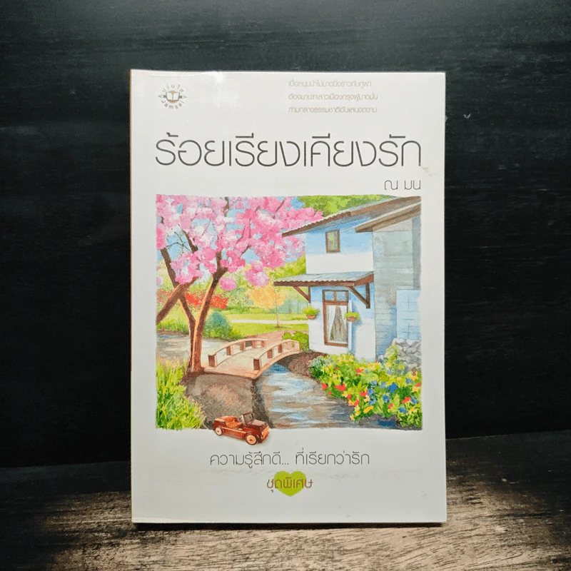 ร้อยเรียงเคียงรัก - ณ มน รูปที่ 1