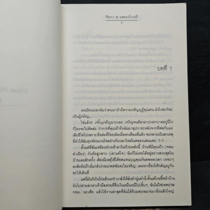 Love Plan แผนวุ่นชุลมุนรัก - คีตภา, แสตมป์เบอรี่ รูปที่ 7