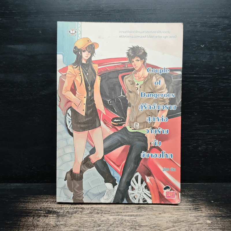 Couple of Dangerous คู่รักอันตรายสุดหล่อวายร้ายกับยัยจอมโหด - piano รูปที่ 1