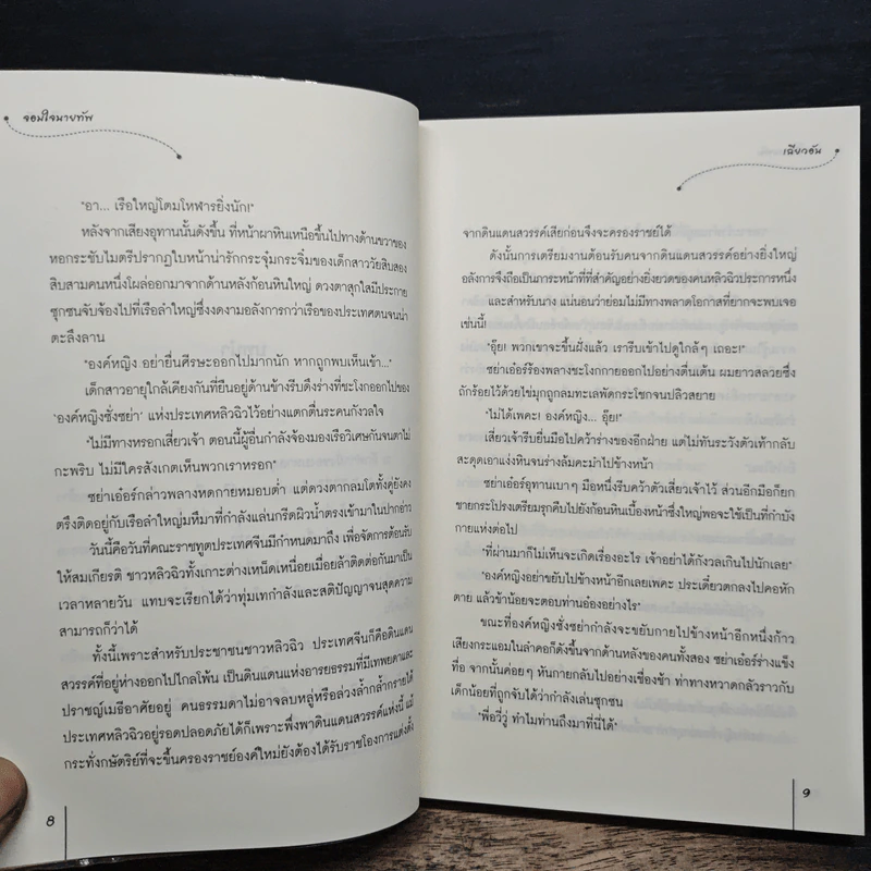 จอมใจนายทัพ - เฉียวอัน รูปที่ 8