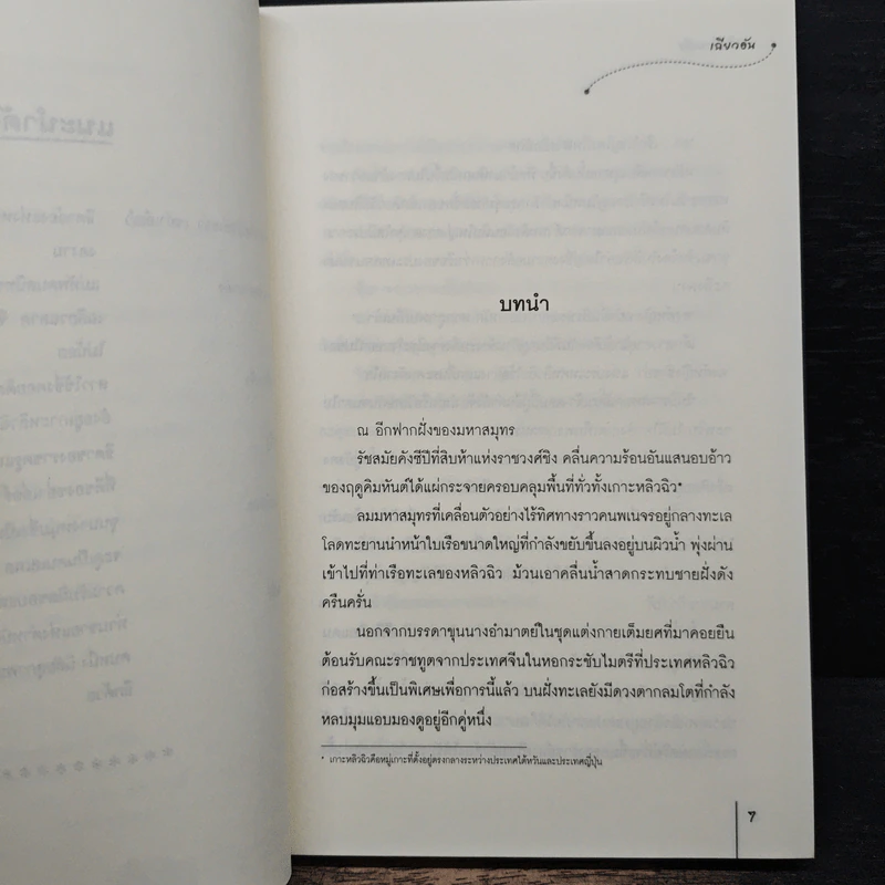 จอมใจนายทัพ - เฉียวอัน รูปที่ 7