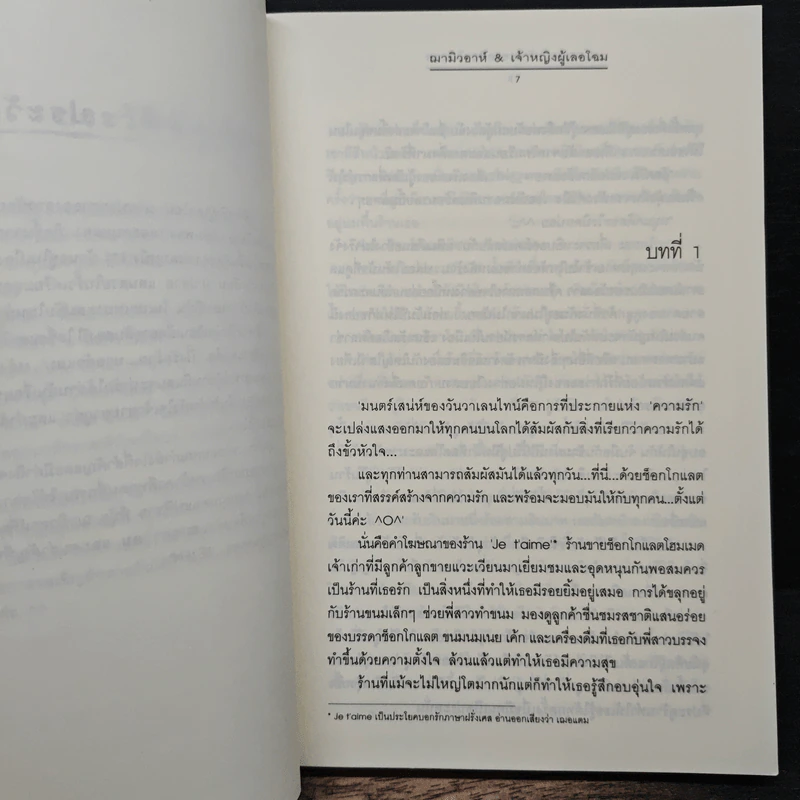 Ti Amo...รักเธอรสช็อกโกแลต - ฌามิวอาห์, เจ้าหญิงผู้เลอโฉม รูปที่ 7
