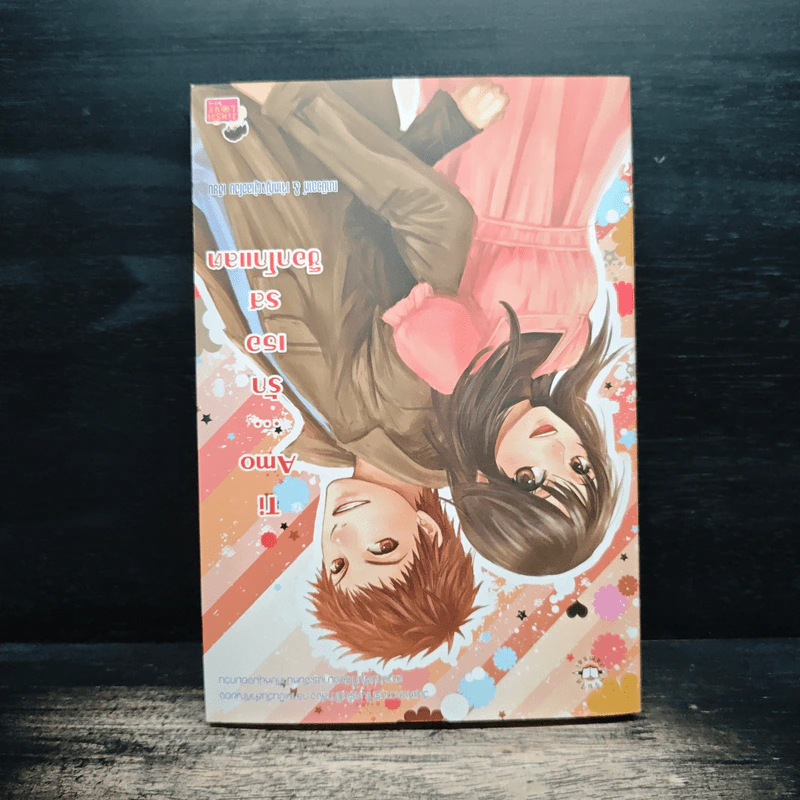 Ti Amo...รักเธอรสช็อกโกแลต - ฌามิวอาห์, เจ้าหญิงผู้เลอโฉม รูปที่ 2