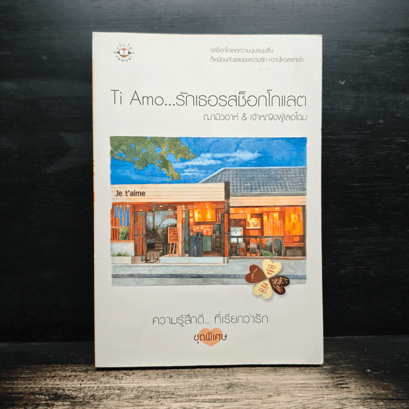 Ti Amo...รักเธอรสช็อกโกแลต - ฌามิวอาห์, เจ้าหญิงผู้เลอโฉม รูปที่ 1