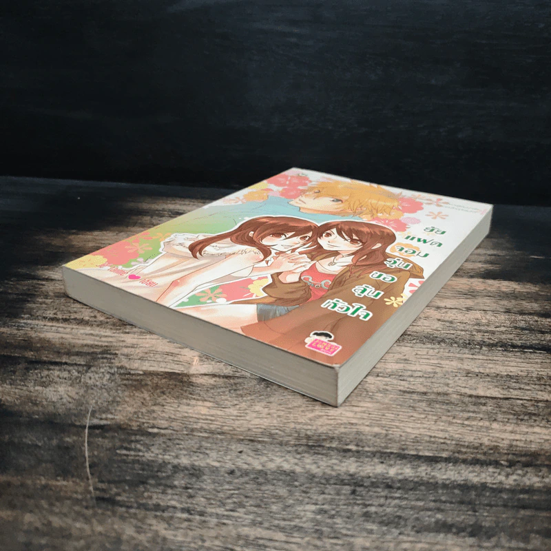 ยัยแฝดจอมวุ่นขอลุ้นหัวใจ - Je' taime รูปที่ 4