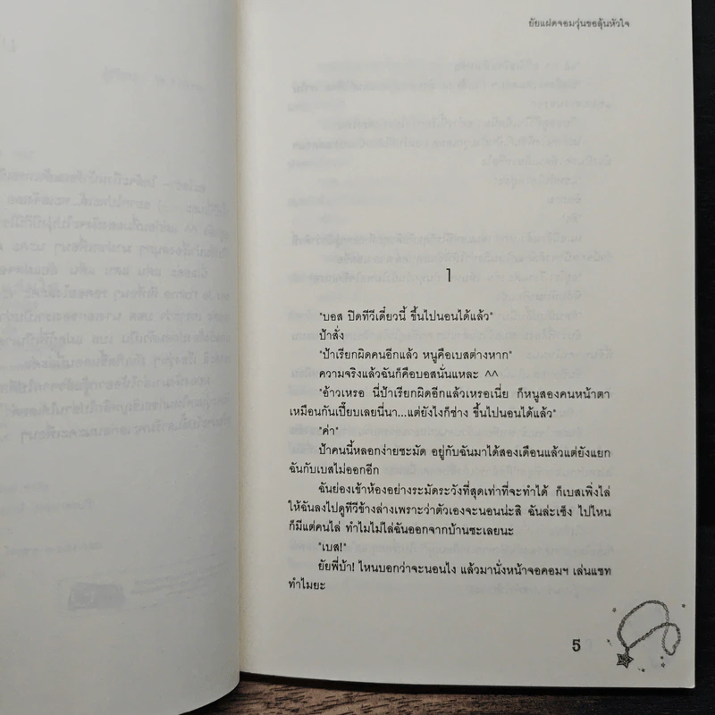 ยัยแฝดจอมวุ่นขอลุ้นหัวใจ - Je' taime รูปที่ 7