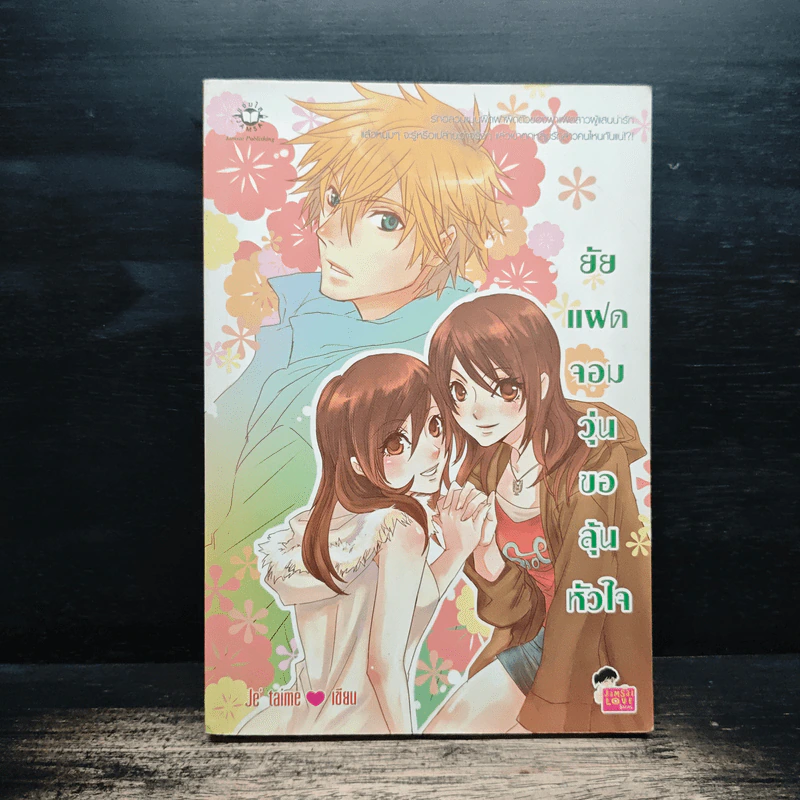ยัยแฝดจอมวุ่นขอลุ้นหัวใจ - Je' taime รูปที่ 1