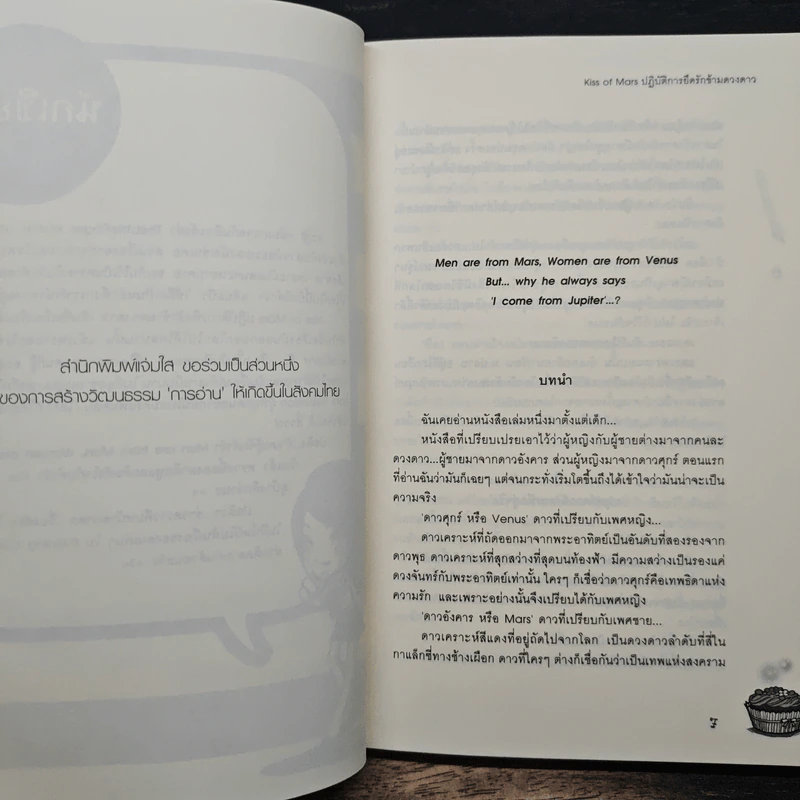 Kiss of Mars ปฏิบัติการยึดรักข้าวดวงดาว - TheLittleFinger รูปที่ 7