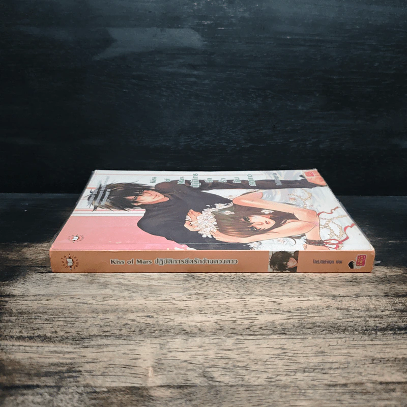 Kiss of Mars ปฏิบัติการยึดรักข้าวดวงดาว - TheLittleFinger รูปที่ 3