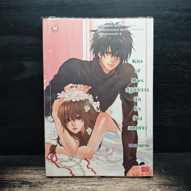 Kiss of Mars ปฏิบัติการยึดรักข้าวดวงดาว - TheLittleFinger รูปที่ 1
