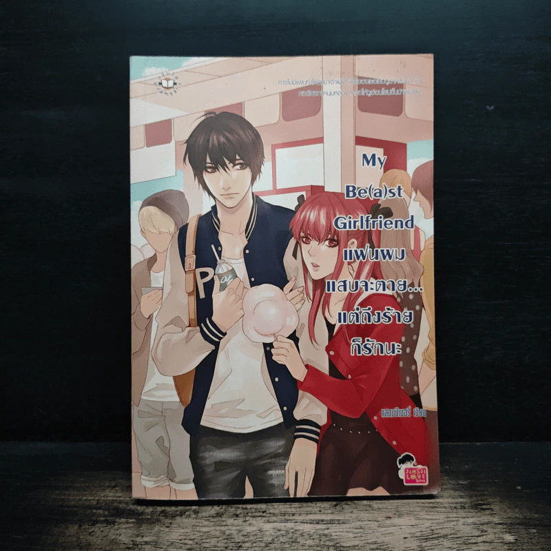 My Be(a)st Girlfriend แฟนผมแสบจะตาย แต่ถึงร้ายก็รักนะ - แสตมป์เบอรี่ รูปที่ 1
