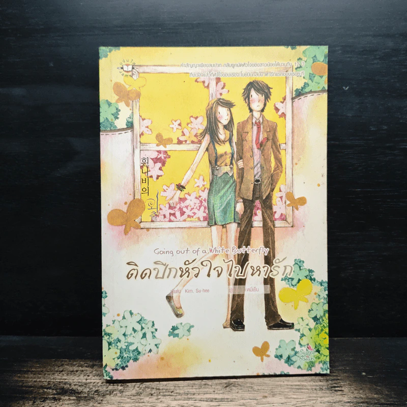 ติดปีกหัวใจไปหารัก - Kim, Su-hee รูปที่ 1