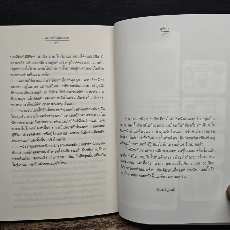 นิยายรักสลับฉาก - มุฑิตา รูปที่ 9