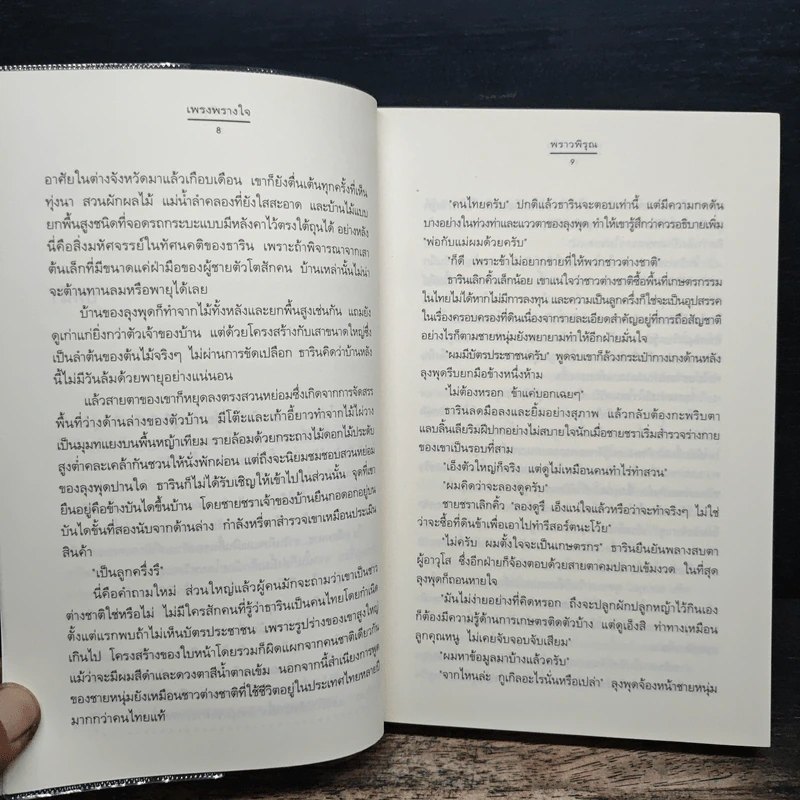เพรงพรางใจ - พราวพิรุณ รูปที่ 8