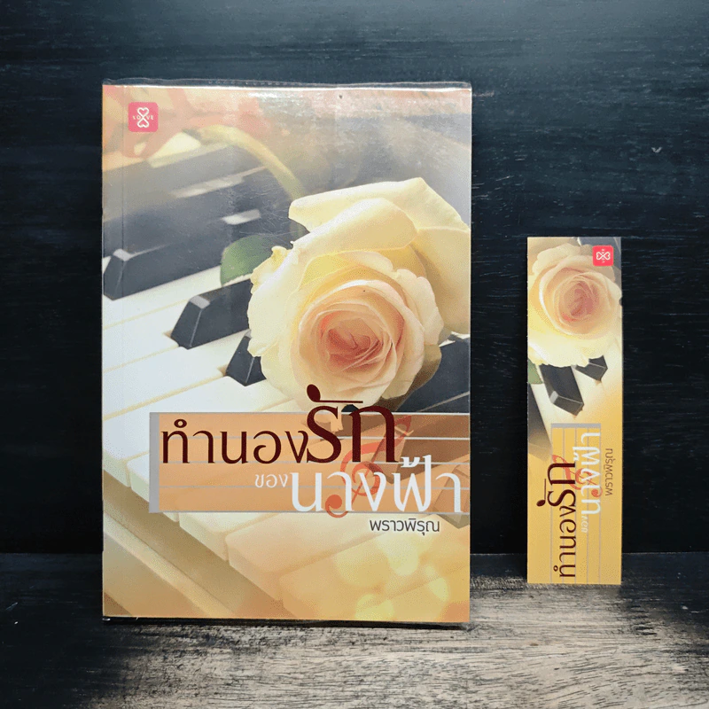 ทำนองรักของนางฟ้า - พราวพิรุณ รูปที่ 1