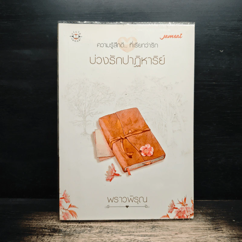 บ่วงรักปาฏิหาริย์ - พราวพิรุณ รูปที่ 1