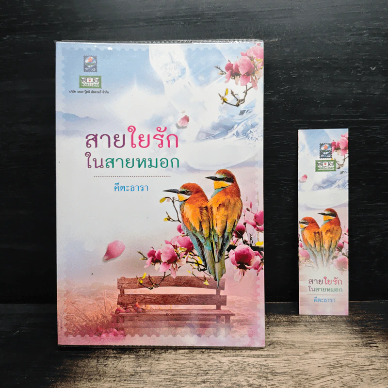 สายใยรักในสายหมอก - คีตะธารา รูปที่ 1