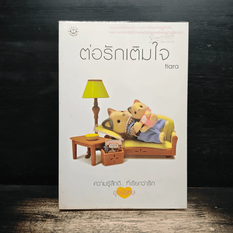 ต่อรักเติมใจ - Tiara รูปที่ 1