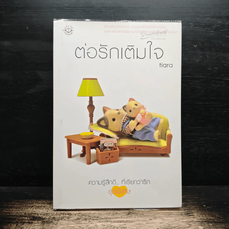 ต่อรักเติมใจ - Tiara รูปที่ 1