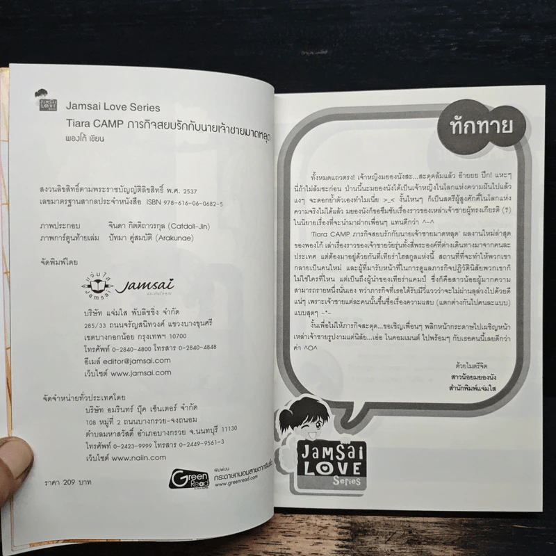 Tiara Camp ภารกิจสยบรักกับนายเจ้าชายมาดหลุด - พองโก้ รูปที่ 6
