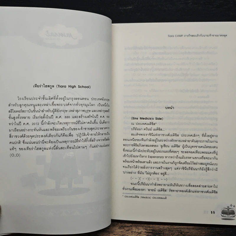 Tiara Camp ภารกิจสยบรักกับนายเจ้าชายมาดหลุด - พองโก้ รูปที่ 7