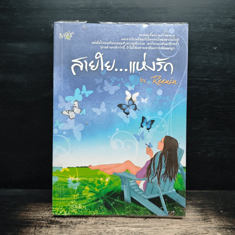 สายใย...แห่งรัก - Reenin รูปที่ 1