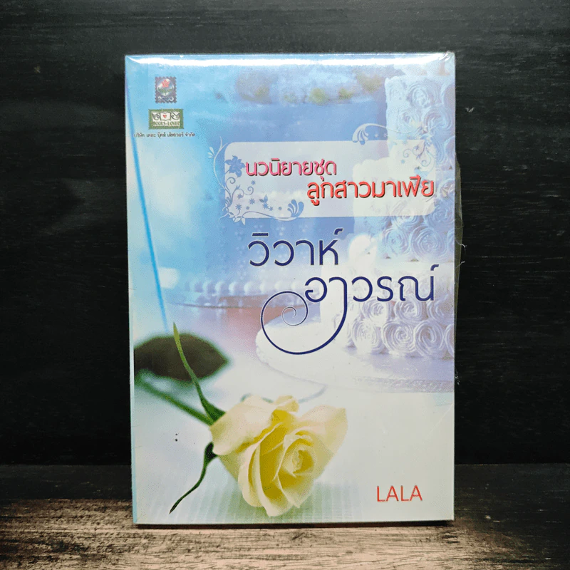 นวนิยายชุดลูกสาวมาเฟีย วิวาห์อาวรณ์ - LALA รูปที่ 1
