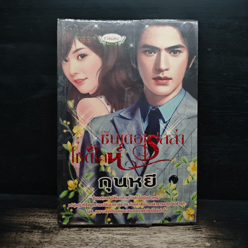 ซินเดอเรลล่าไซด์ไลน์ - กุนหยี รูปที่ 1