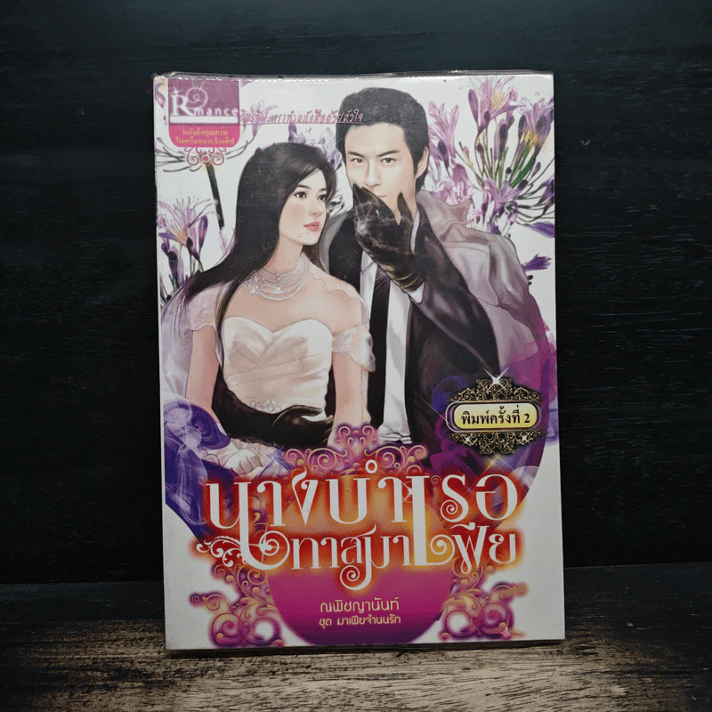 นางบำเรอทาสมาเฟีย - ณพิชญานันศ์ รูปที่ 1