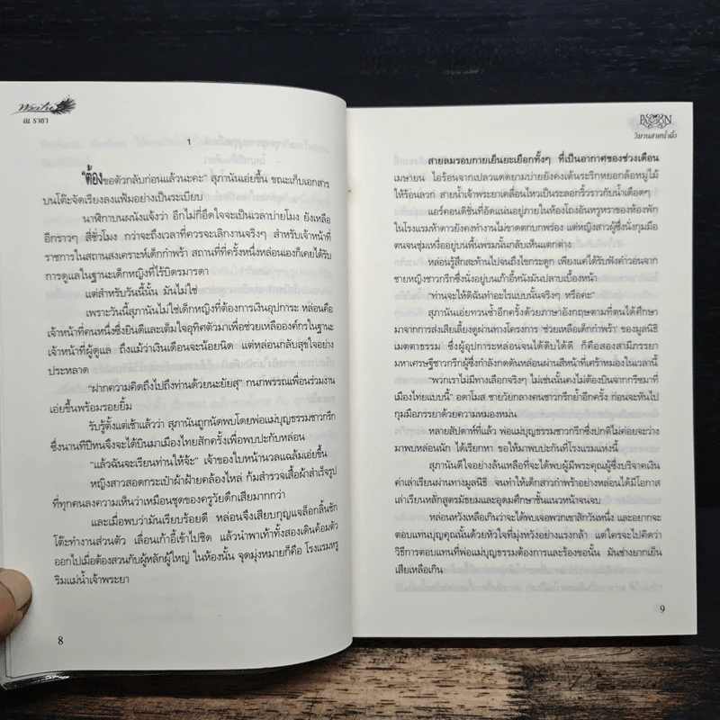 วิมานสายน้ำผึ้ง - ณ ธารา รูปที่ 6