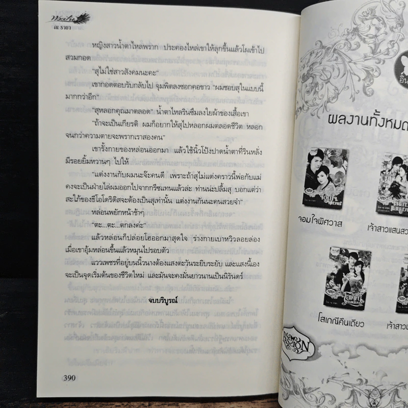 วิมานสายน้ำผึ้ง - ณ ธารา รูปที่ 7