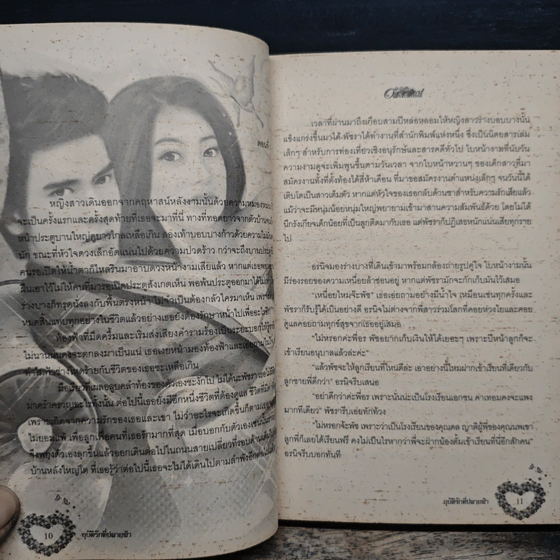 อุบัติรักที่ปลายฟ้า - พรลภัส รูปที่ 8
