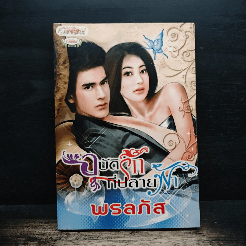 อุบัติรักที่ปลายฟ้า - พรลภัส รูปที่ 1