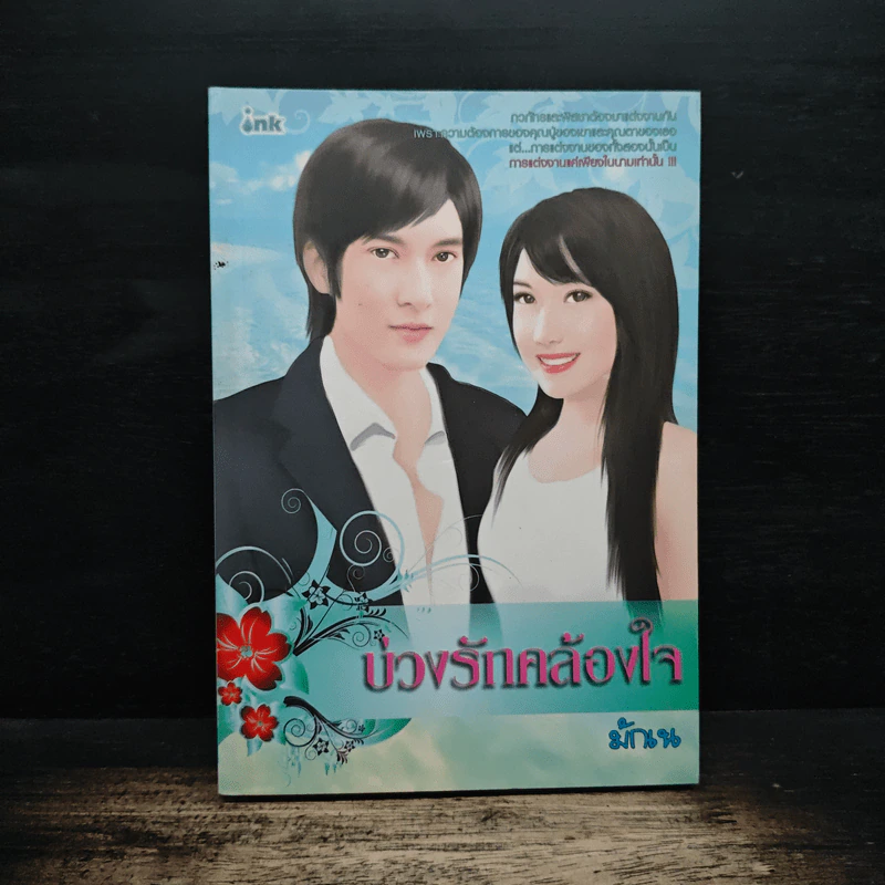 บ่วงรักคล้องใจ - มักเน รูปที่ 1