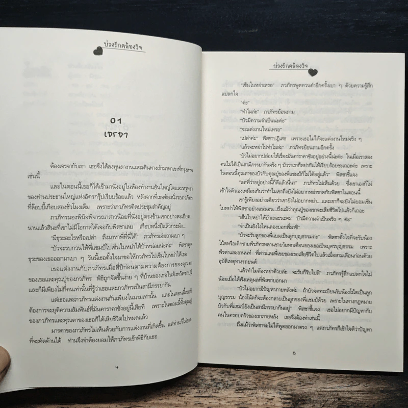 บ่วงรักคล้องใจ - มักเน รูปที่ 7