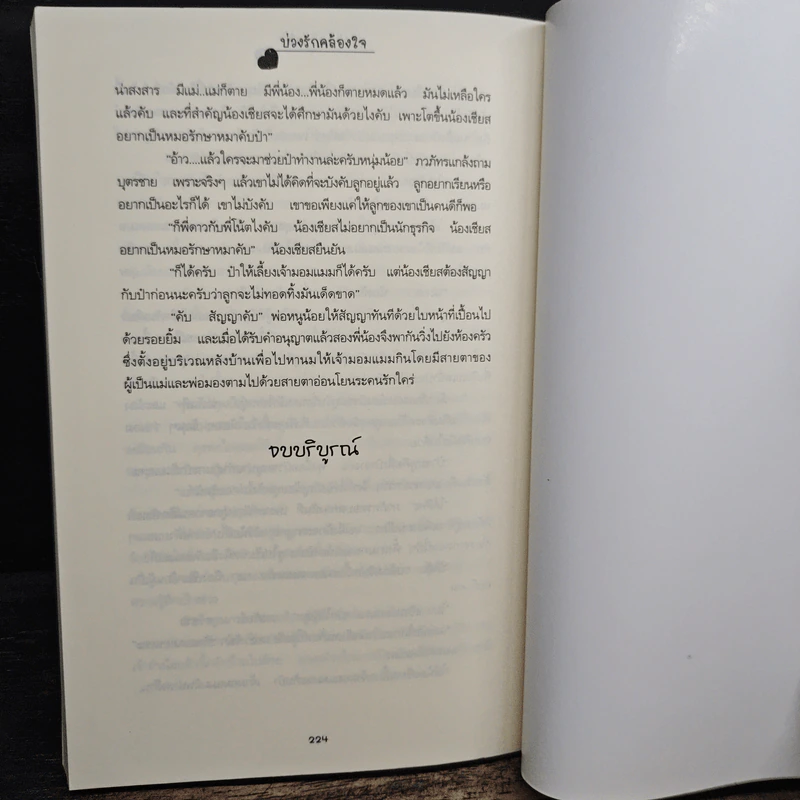 บ่วงรักคล้องใจ - มักเน รูปที่ 8