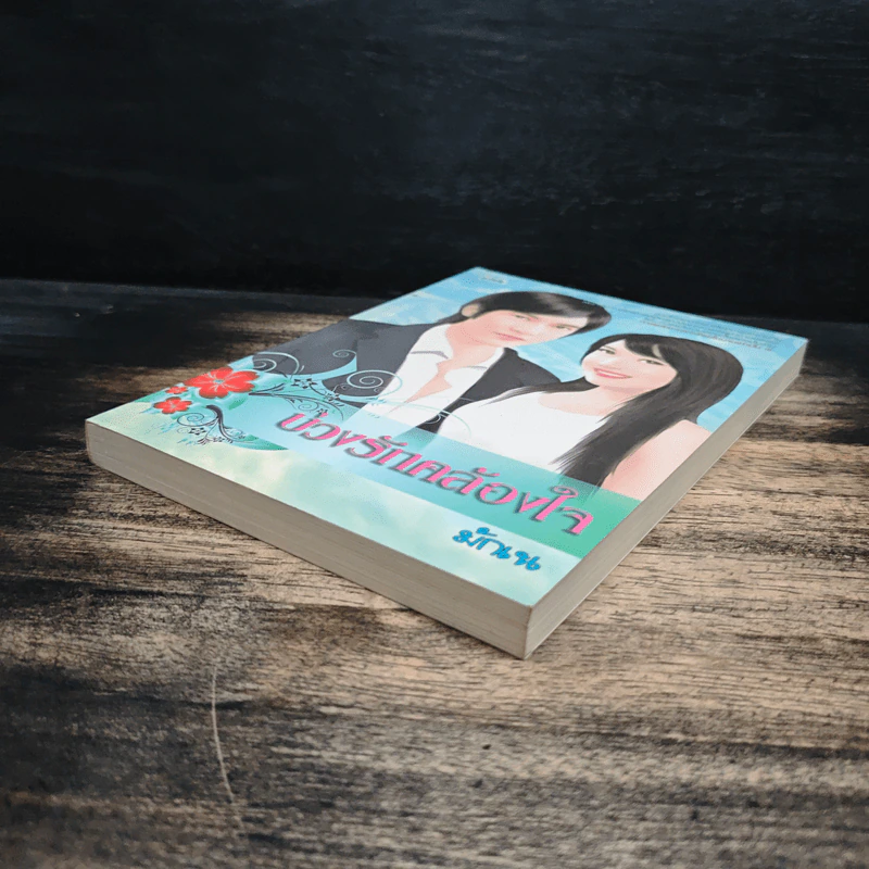 บ่วงรักคล้องใจ - มักเน รูปที่ 4