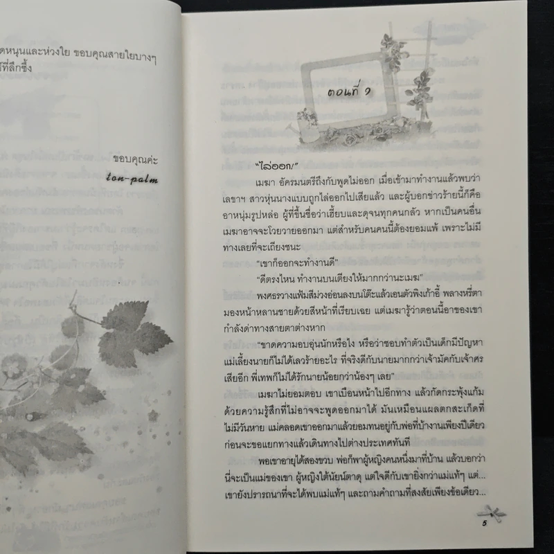 ร่มไม้ สายน้ำ ความรัก... หัวใจหวงรัก - Ton-palm รูปที่ 7