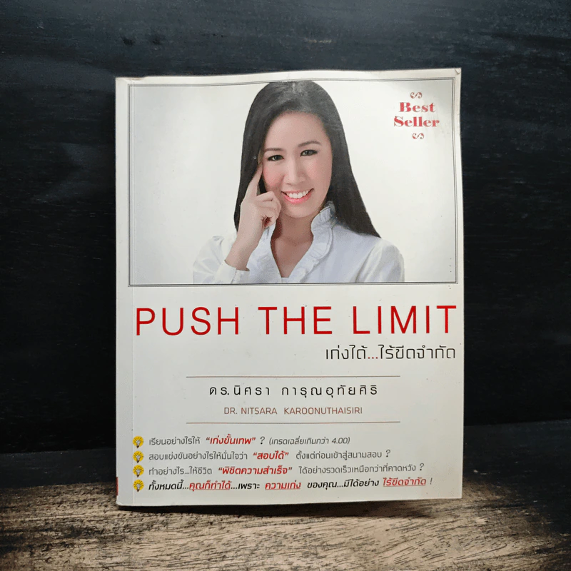 Push The Limit เก่งได้ ไร้ขีดจำกัด - ดร.นิศรา การุณอุทัยศิริ รูปที่ 1