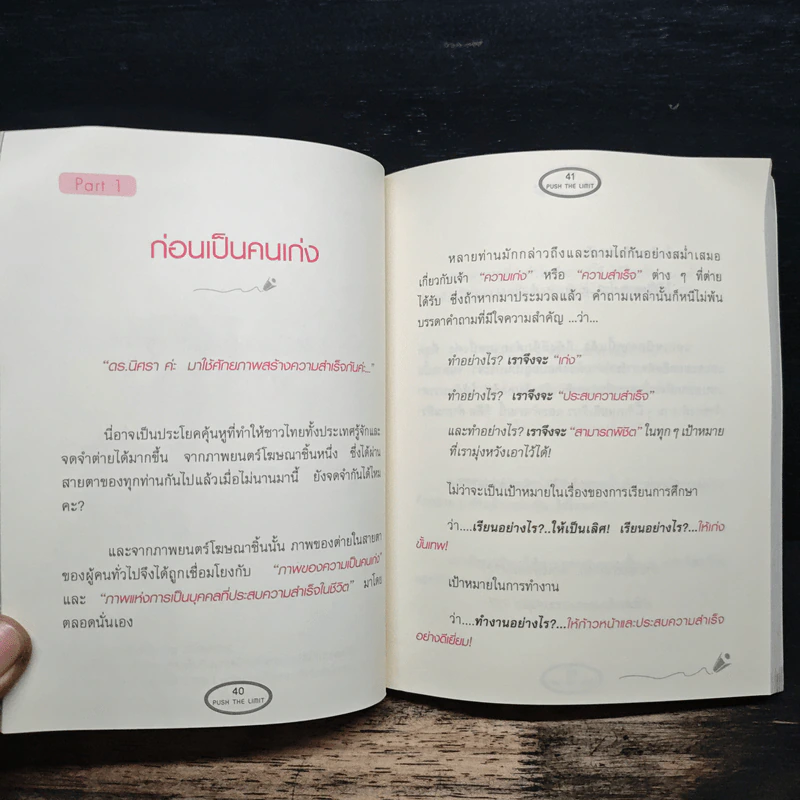 Push The Limit เก่งได้ ไร้ขีดจำกัด - ดร.นิศรา การุณอุทัยศิริ รูปที่ 9