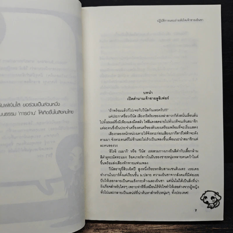 ปฏิบัติการแอบถ่ายหัวใจเจ้าชายเย็นชา - Hideko_Sunshine รูปที่ 7