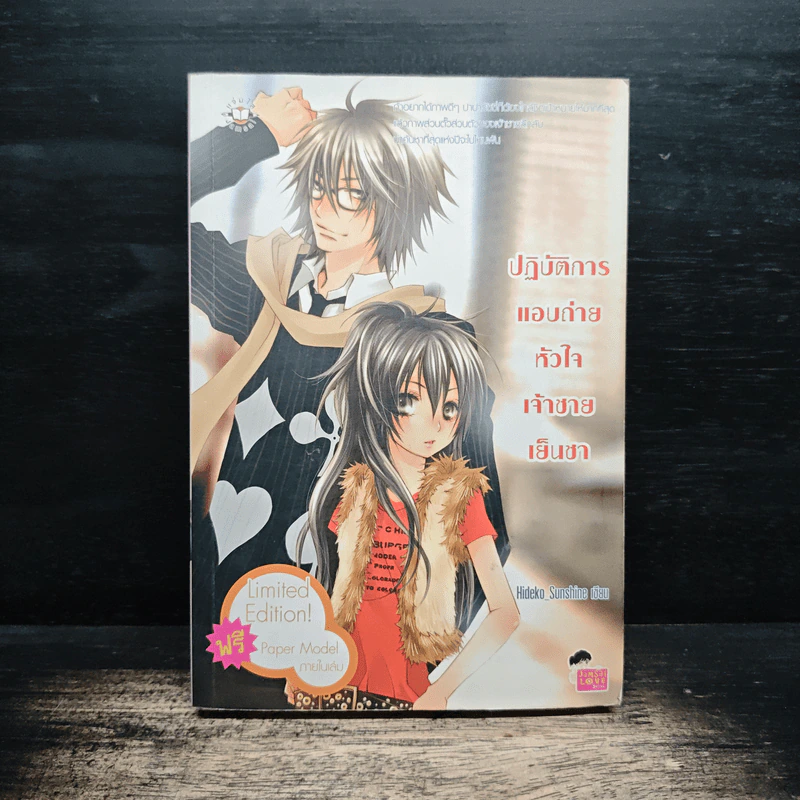 ปฏิบัติการแอบถ่ายหัวใจเจ้าชายเย็นชา - Hideko_Sunshine รูปที่ 1