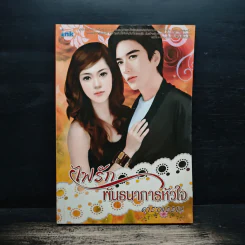 ไฟรัก พันธนาการหัวใจ - ดาราพรรณ
