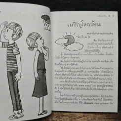 เผชิญโลกร้อน ผจญโรคร้าย - นิดดา หงษ์วิวัฒน์ รูปที่ 8