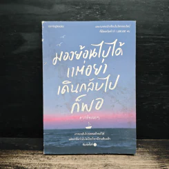 มองย้อนไปได้ แต่อย่าเดินกลับไปก็พอ - บาร์จเฉยๆ รูปที่ 1