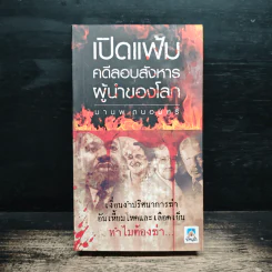 เปิดแฟ้มคดีลอบสังหารผู้นำของโลก - มานพ ถนอมศรี